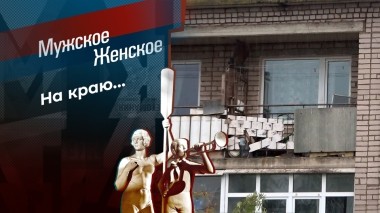 Топает малыш. Мужское / Женское. Выпуск от 23.08.2024