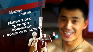 Тренер Ли? Мужское / Женское. Выпуск от 17.07.2020