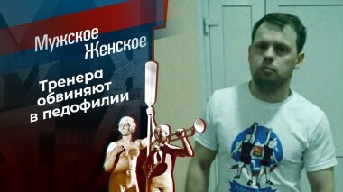 Тренер педофил? Мужское / Женское. Выпуск от 04.03.2021