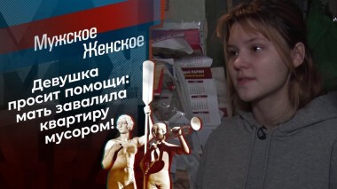 Убирайся! Мужское / Женское. Выпуск от 26.11.2020