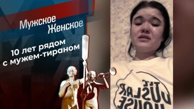 Убить нельзя помиловать. Мужское / Женское. Выпуск от 10.06.2021