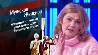 Убью за мужа. Мужское / Женское. Выпуск от 17.01.2022