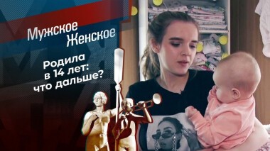 Удобная малолетка. Мужское / Женское. Выпуск от 19.05.2021