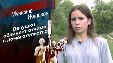 Уголовник или дочь? Мужское / Женское. Выпуск от 15.09.2021