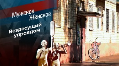 Управдом — друг человека! Мужское / Женское. Выпуск от 27.10.2023