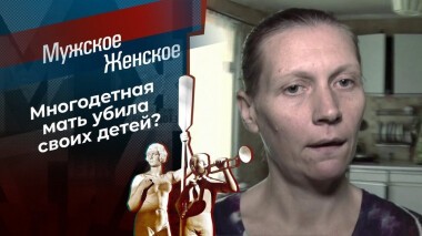 Утопила, как котят. Мужское / Женское. Выпуск от 12.11.2020