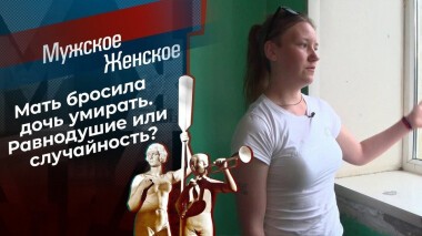 Утро добрым не бывает. Мужское / Женское. Выпуск от 24.06.2021