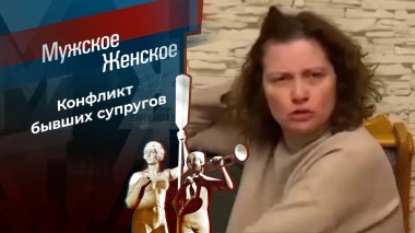 Уйти нельзя остаться. Мужское / Женское. Выпуск от 21.04.2025