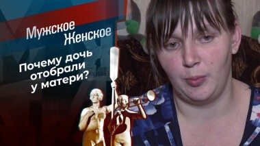 В чужом глазу соринку видно. Мужское / Женское. Выпуск от 16.12.2020