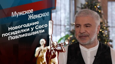 В гостях у Сосо Павлиашвили. Мужское / Женское. Выпуск от 24.12.2021