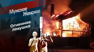 В плену огня и мамы. Мужское / Женское. Выпуск от 10.03.2026