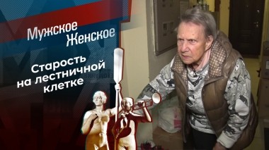 В подъезде лучше, чем дома. Мужское / Женское. Выпуск от 24.10.2023