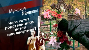 Вдовец-молодец. Мужское / Женское. Выпуск от 08.11.2021