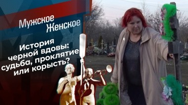 Веда — черная вдова. Мужское / Женское. Выпуск от 28.03.2023