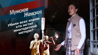 Вендетта по-краснодарски. Мужское / Женское. Выпуск от 28.04.2021