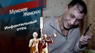 Верните Славу. Мужское / Женское. Выпуск от 10.10.2023