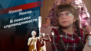 Внучка, а не дочь! Мужское / Женское. Выпуск от 12.12.2025