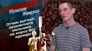 Воспитает ли мороз? Мужское / Женское. Выпуск от 17.02.2022