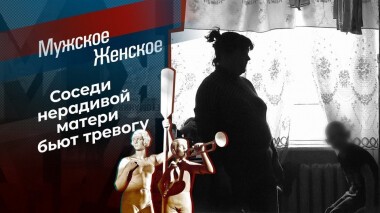 Все как у людей. Мужское / Женское. Выпуск от 23.03.2021
