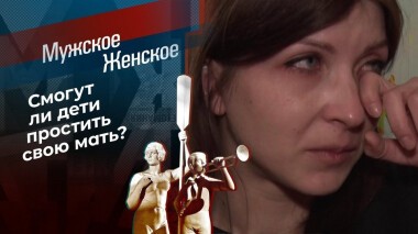 Все против Веры. Мужское / Женское. Выпуск от 09.04.2021