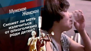 Выпьем за Яна! Мужское / Женское. Выпуск от 20.04.2021