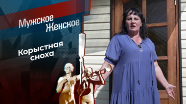 Выселить бабулю любой ценой! Мужское / Женское. Выпуск от 11.06.2026