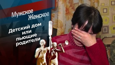 Взрослые дети. Мужское / Женское. Выпуск от 26.01.2024