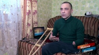 Я не сдался! Мужское / Женское. Выпуск от 12.04.2019