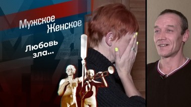 Я полюбила бандита. Мужское / Женское. Выпуск от 28.02.2023