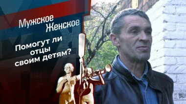 Яблоко от яблони. Продолжение. Мужское / Женское. Выпуск от 10.11.2020