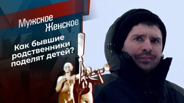 Заклятые родственнички. Мужское / Женское. Выпуск от 26.02.2021