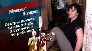 Заклятые сестры. Мужское / Женское. Выпуск от 12.02.2021