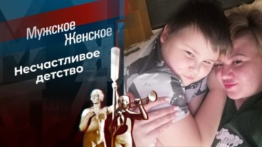 Закормленный любовью. Мужское / Женское. Выпуск от 24.07.2023