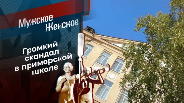 Закрытая школа. Мужское / Женское. Выпуск от 30.09.2025