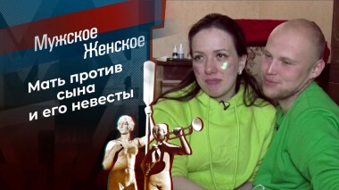 Замуж за москвича. Мужское / Женское. Выпуск от 26.11.2021