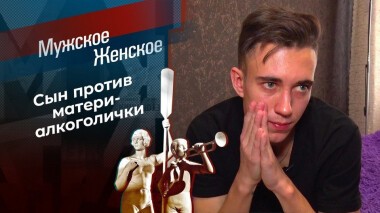 Запивая прошлое. Мужское / Женское. Выпуск от 12.03.2021