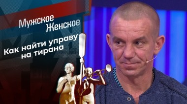 Запойный брак. Мужское / Женское. Выпуск от 12.04.2024