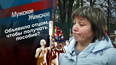 Здравствуйте, я ваша дочь. Мужское / Женское. Выпуск от 17.11.2020