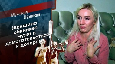 Жажда мести. Мужское / Женское. Выпуск от 31.08.2020