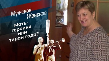 Женщина года. Мужское / Женское. Выпуск от 15.04.2021