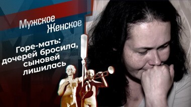 Женщина на грани нервного срыва. Мужское / Женское. Выпуск от 18.06.2021