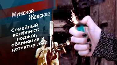 Женщина-огонь. Мужское / Женское. Выпуск от 13.12.2021