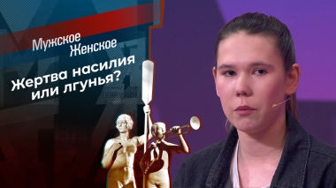 Жертва Сабантуя. Мужское / Женское. Выпуск от 20.02.2026