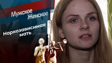 Жертвы чужого кайфа. Мужское / Женское. Выпуск от 09.04.2025