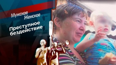 Жертвы одержимой. Мужское / Женское. Выпуск от 26.05.2023