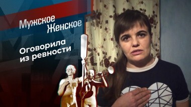 Жестокая месть. Мужское / Женское. Выпуск от 10.11.2020