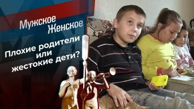 Жестокие игры. Мужское / Женское. Выпуск от 18.11.2020