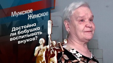 Жили у бабуси. Мужское / Женское. Выпуск от 27.05.2021