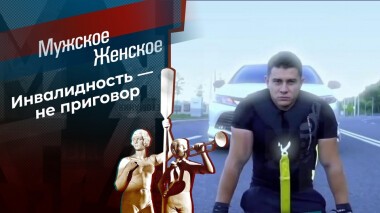 Жить. Часть 8. Мужское / Женское. Выпуск от 01.10.2021