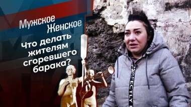 Жители Вишневой улицы. Мужское / Женское. Выпуск от 18.01.2021